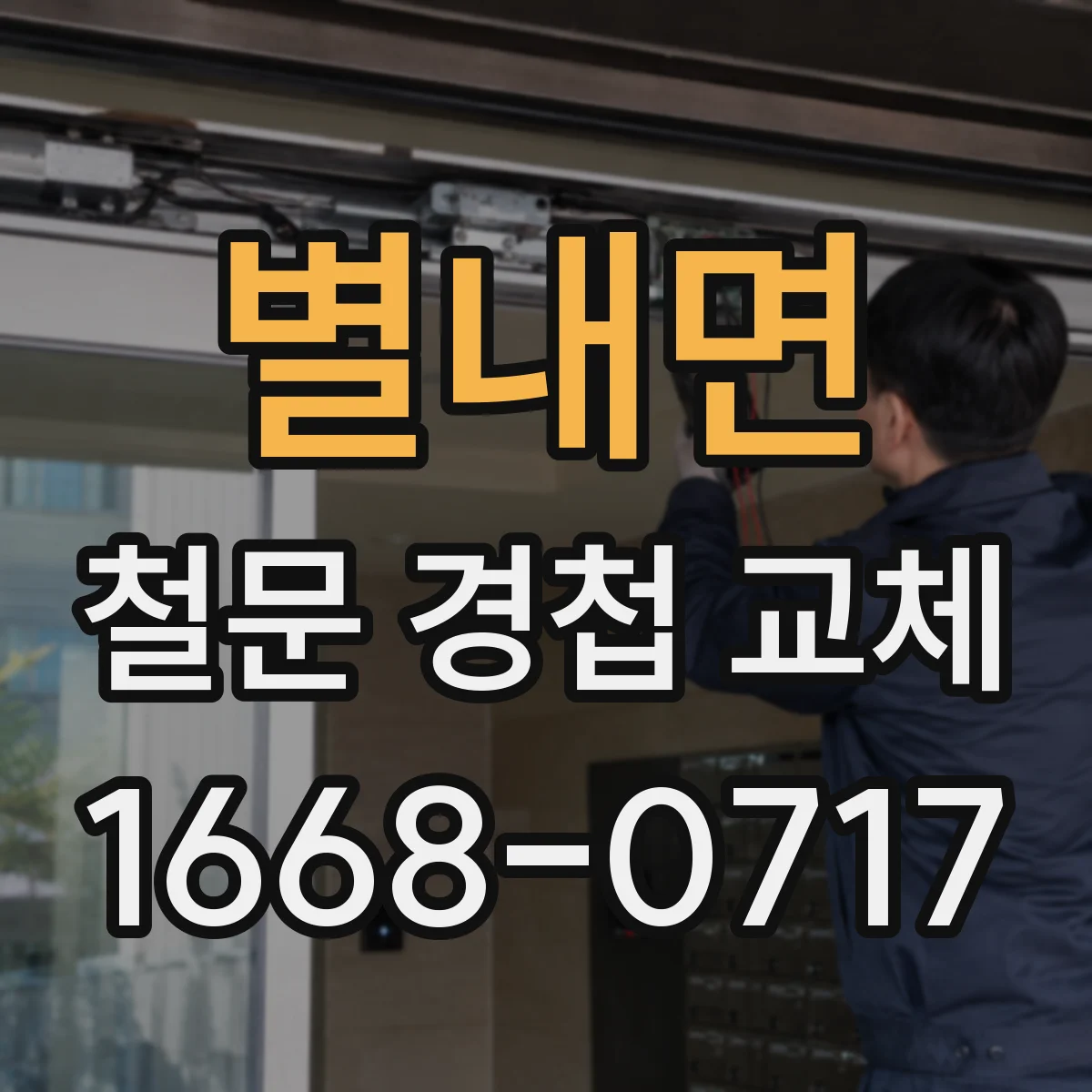 별내면 철문 경첩 교체