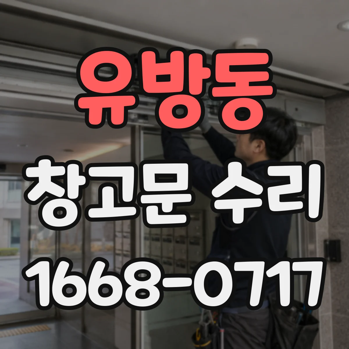 유방동 창고문 수리