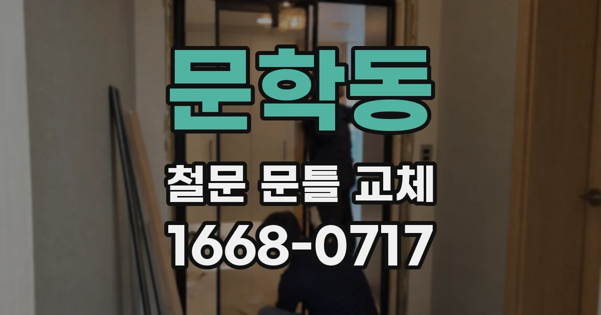 문학동 철문 문틀 교체