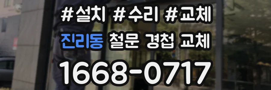 진리동 철문 경첩 교체
