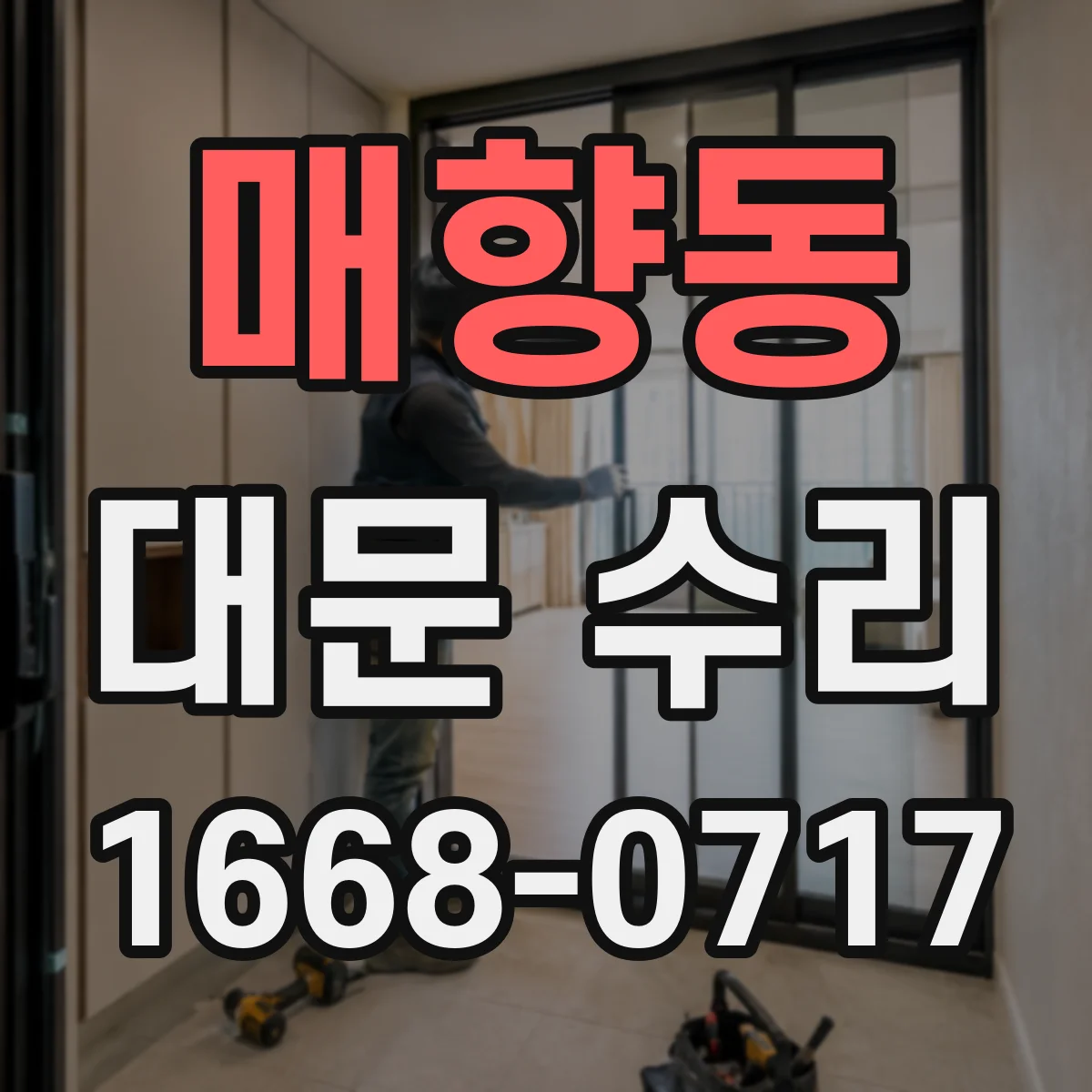 매향동 대문 수리
