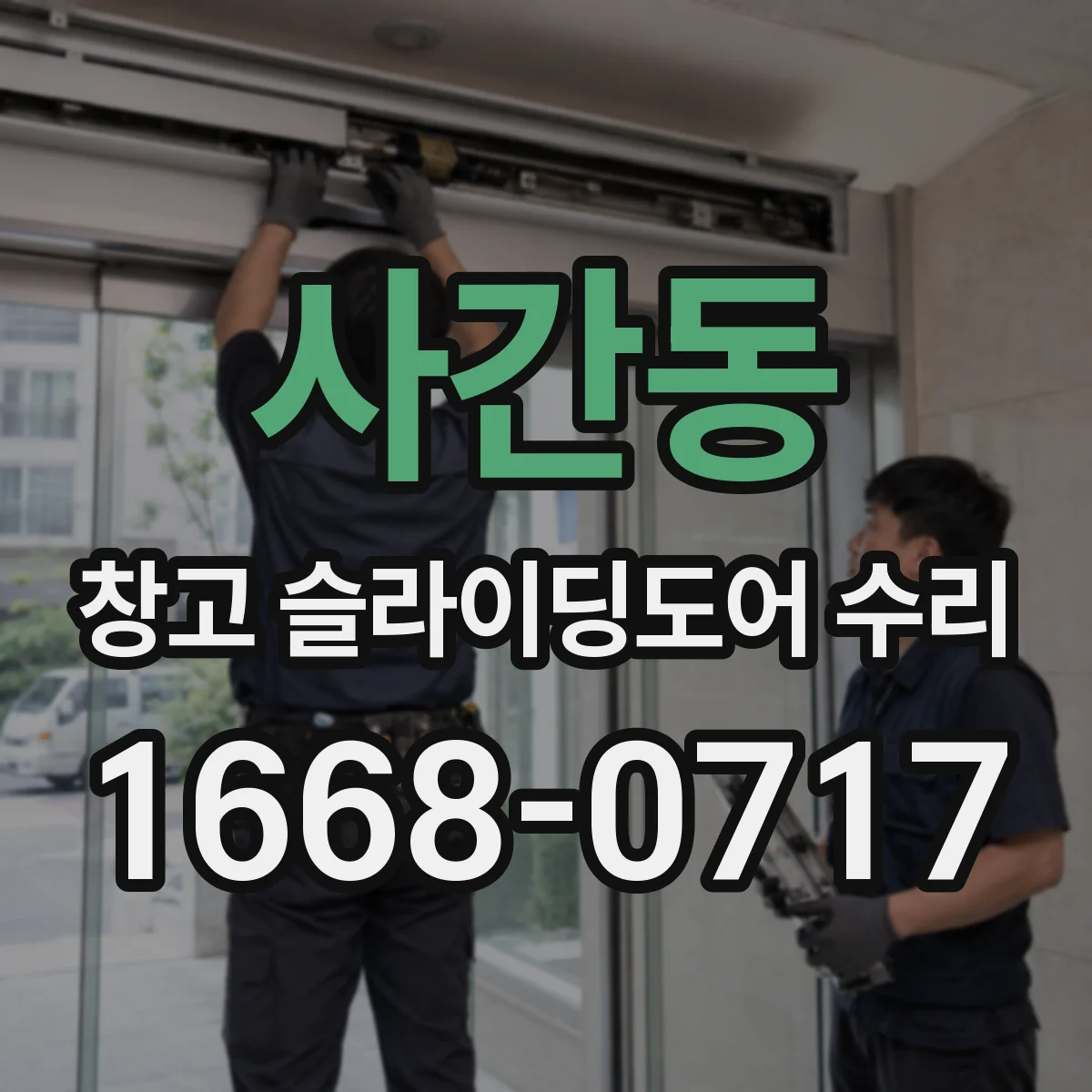 사간동 창고 슬라이딩도어 수리