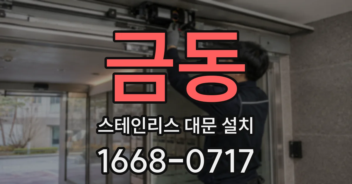 금동 스테인리스 대문 설치