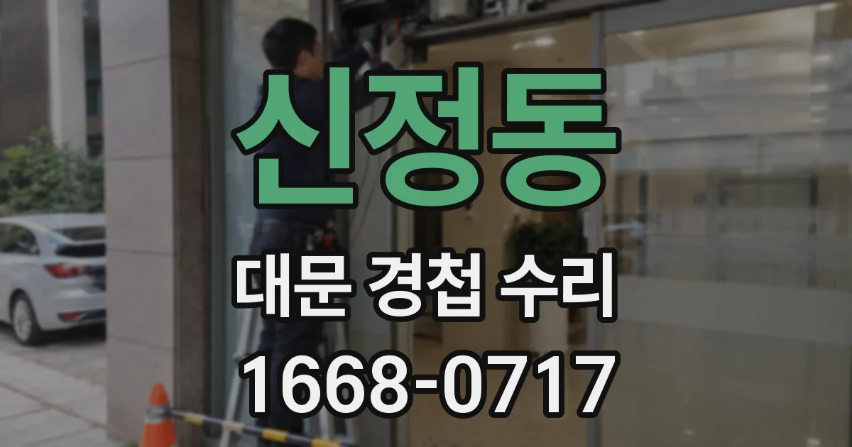 신정동 대문 경첩 수리