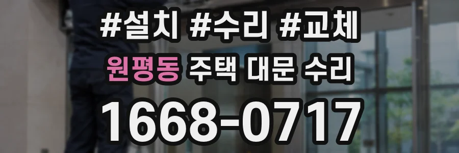 원평동 주택 대문 수리