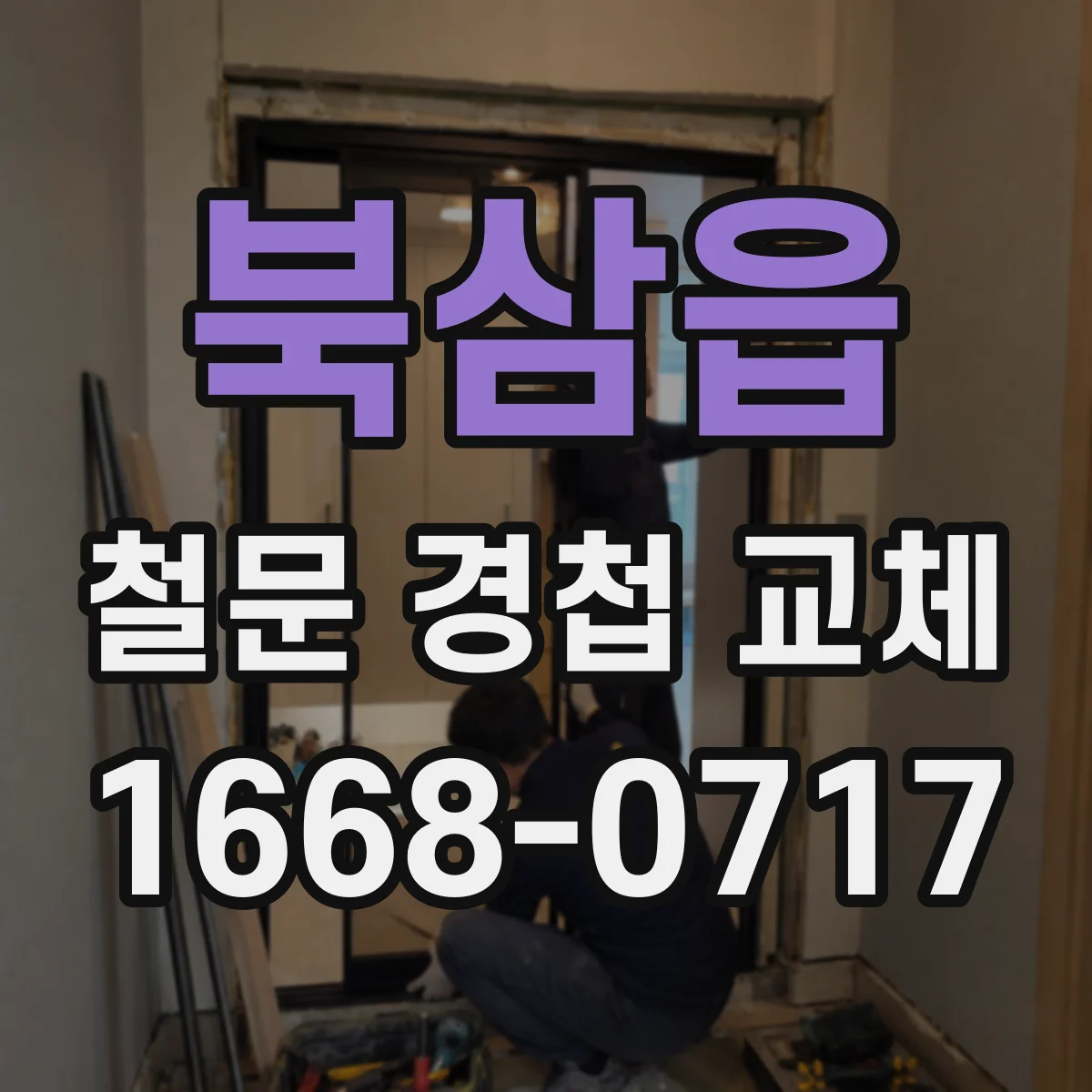 북삼읍 철문 경첩 교체