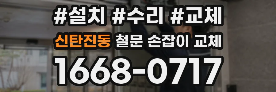 신탄진동 철문 손잡이 교체