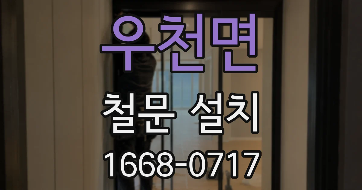우천면 철문 설치
