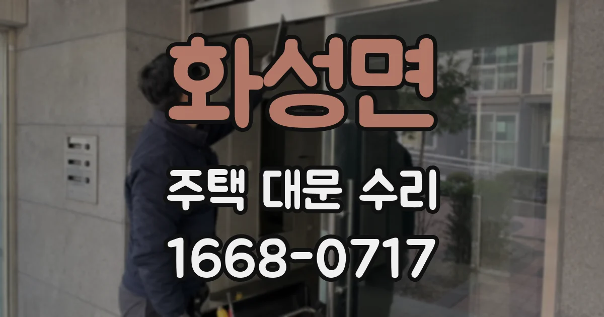화성면 주택 대문 수리