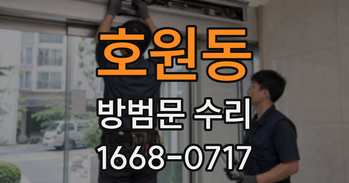 호원동 방범문 수리