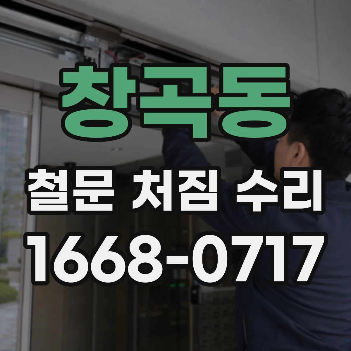 창곡동 철문 처짐 수리