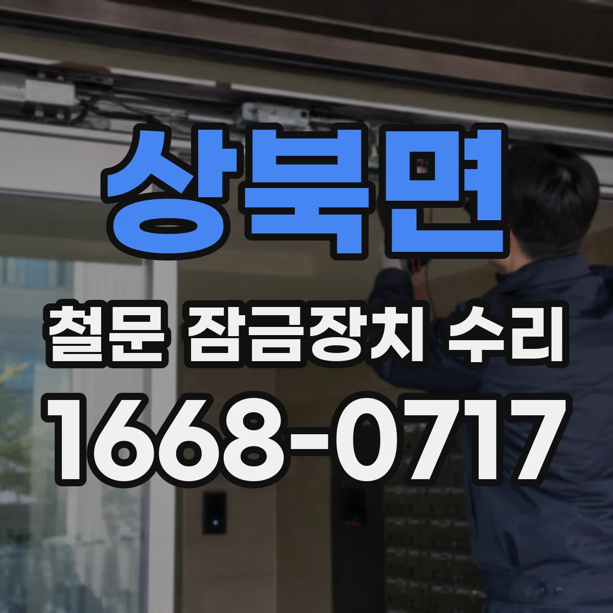 상북면 철문 잠금장치 수리