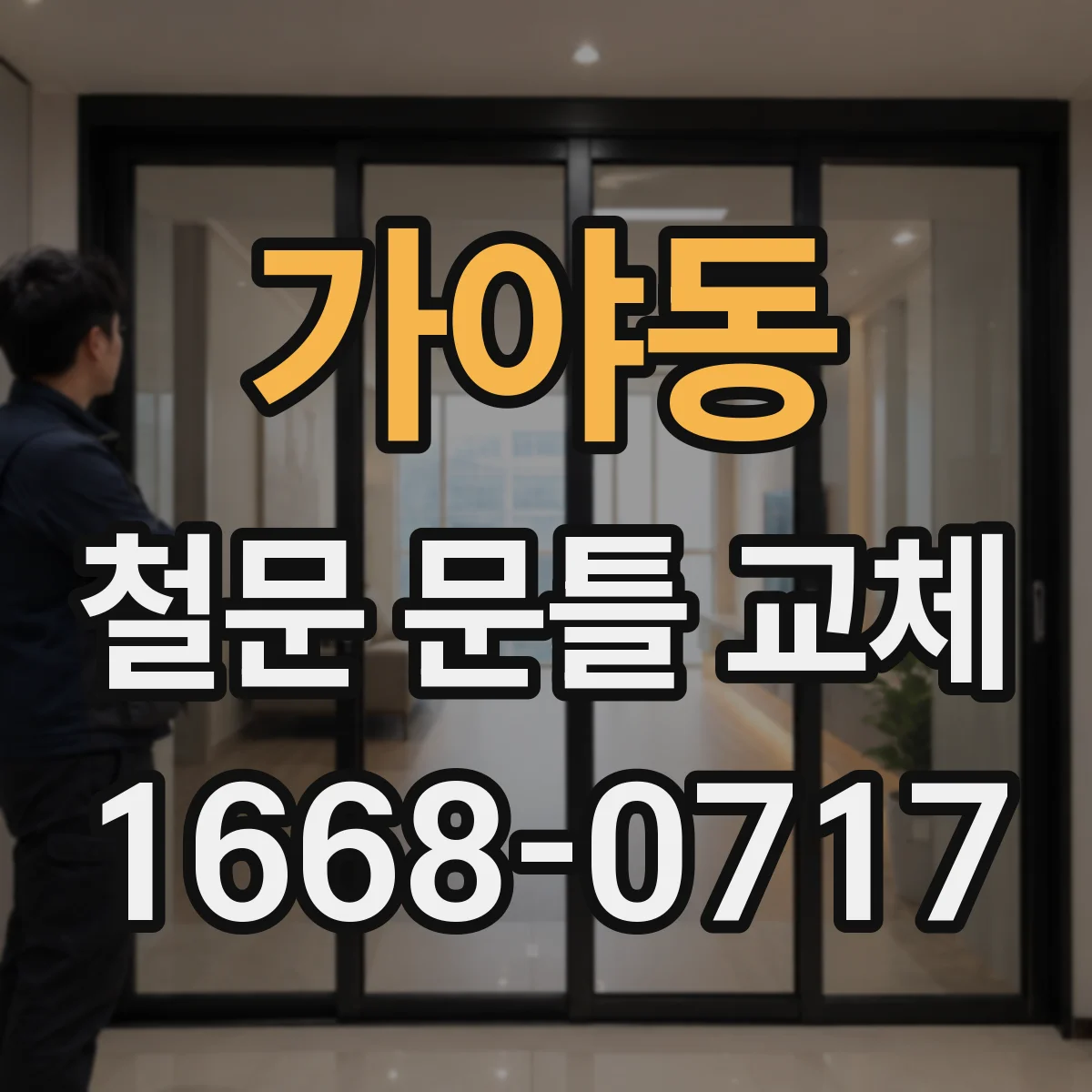 가야동 철문 문틀 교체