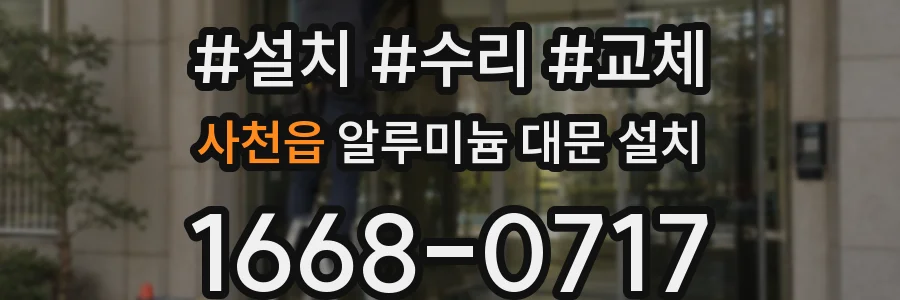 사천읍 알루미늄 대문 설치