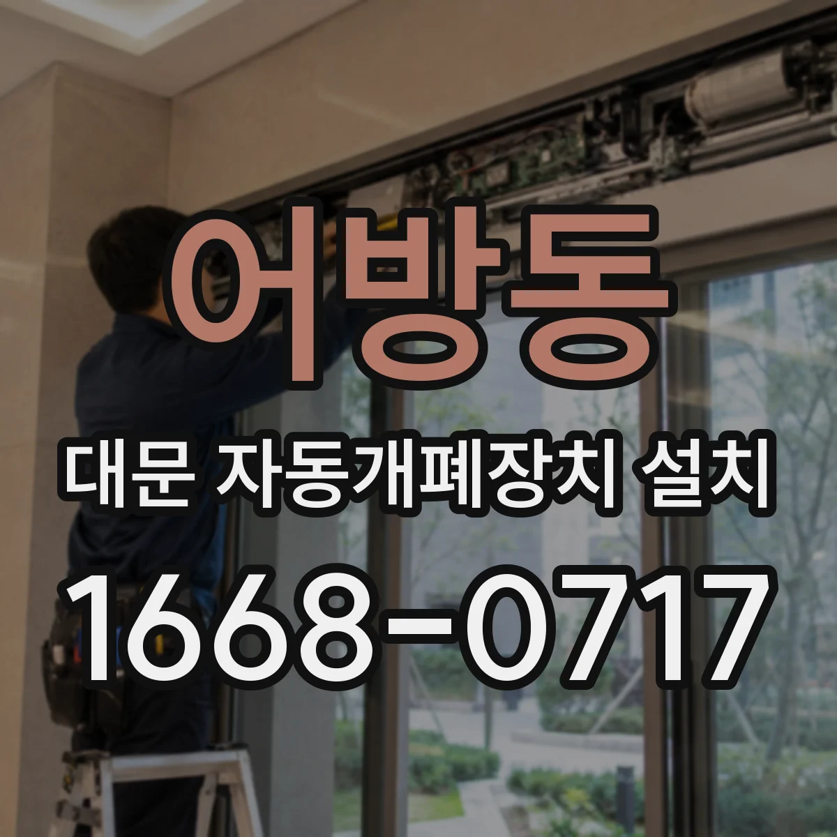 어방동 대문 자동개폐장치 설치