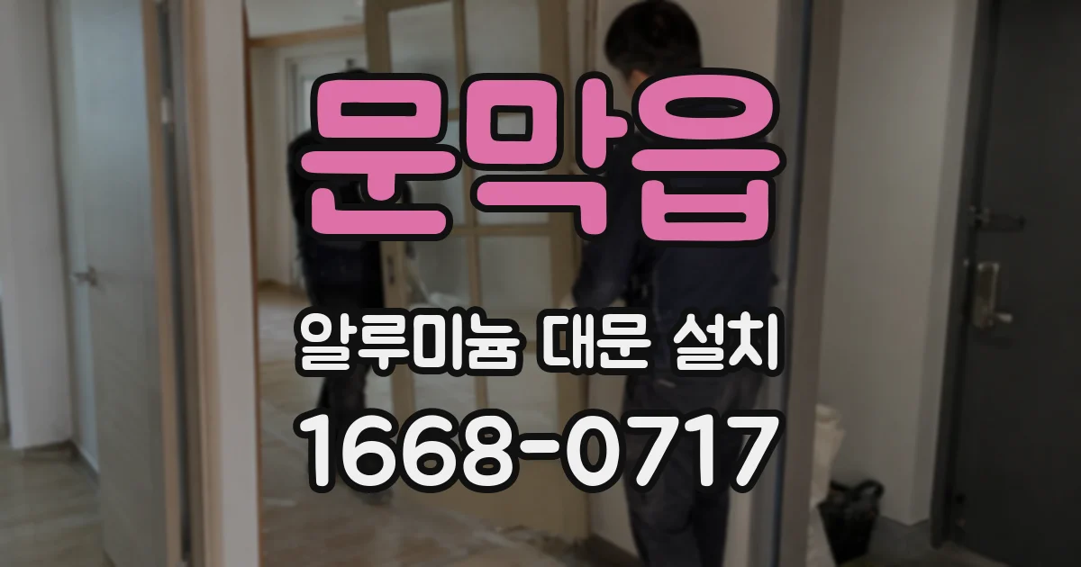 문막읍 알루미늄 대문 설치