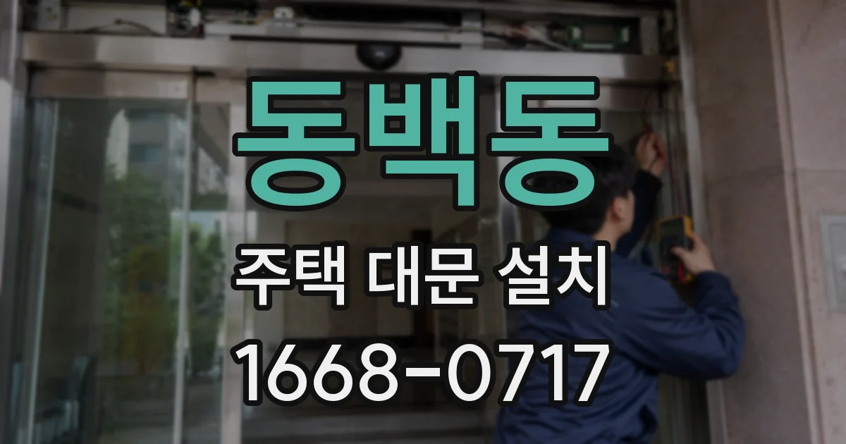 동백동 주택 대문 설치