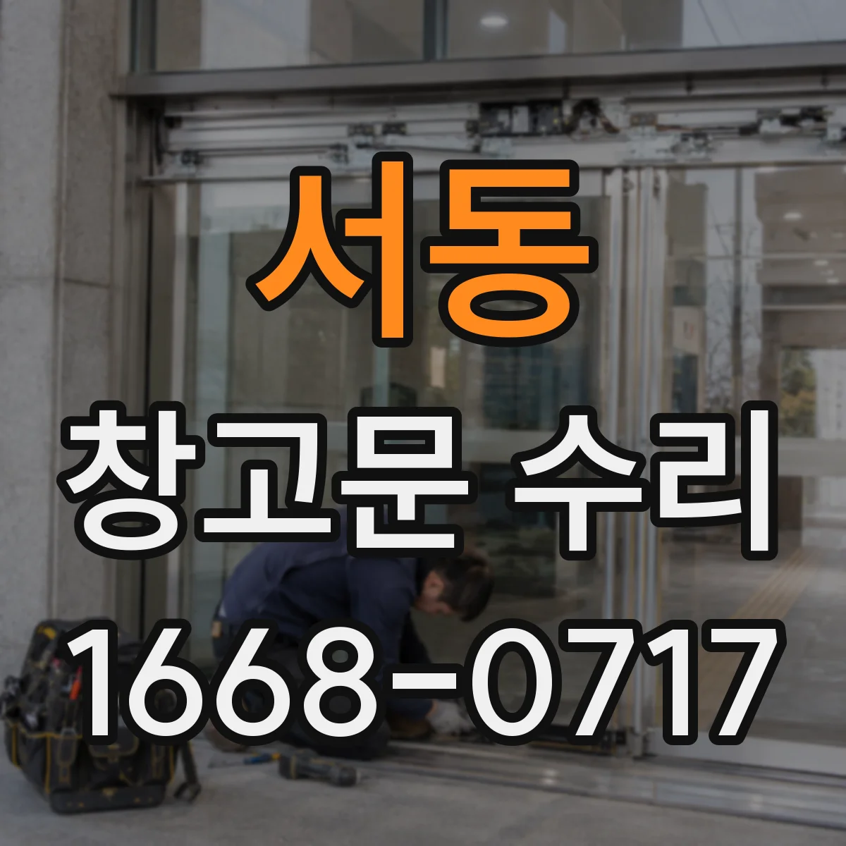 서동 창고문 수리