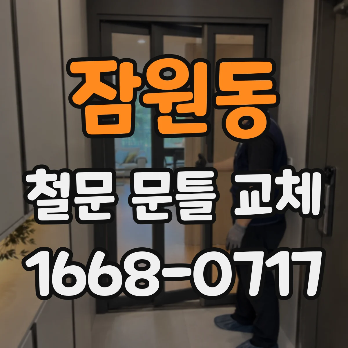 잠원동 철문 문틀 교체
