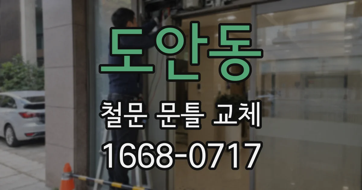 도안동 철문 문틀 교체