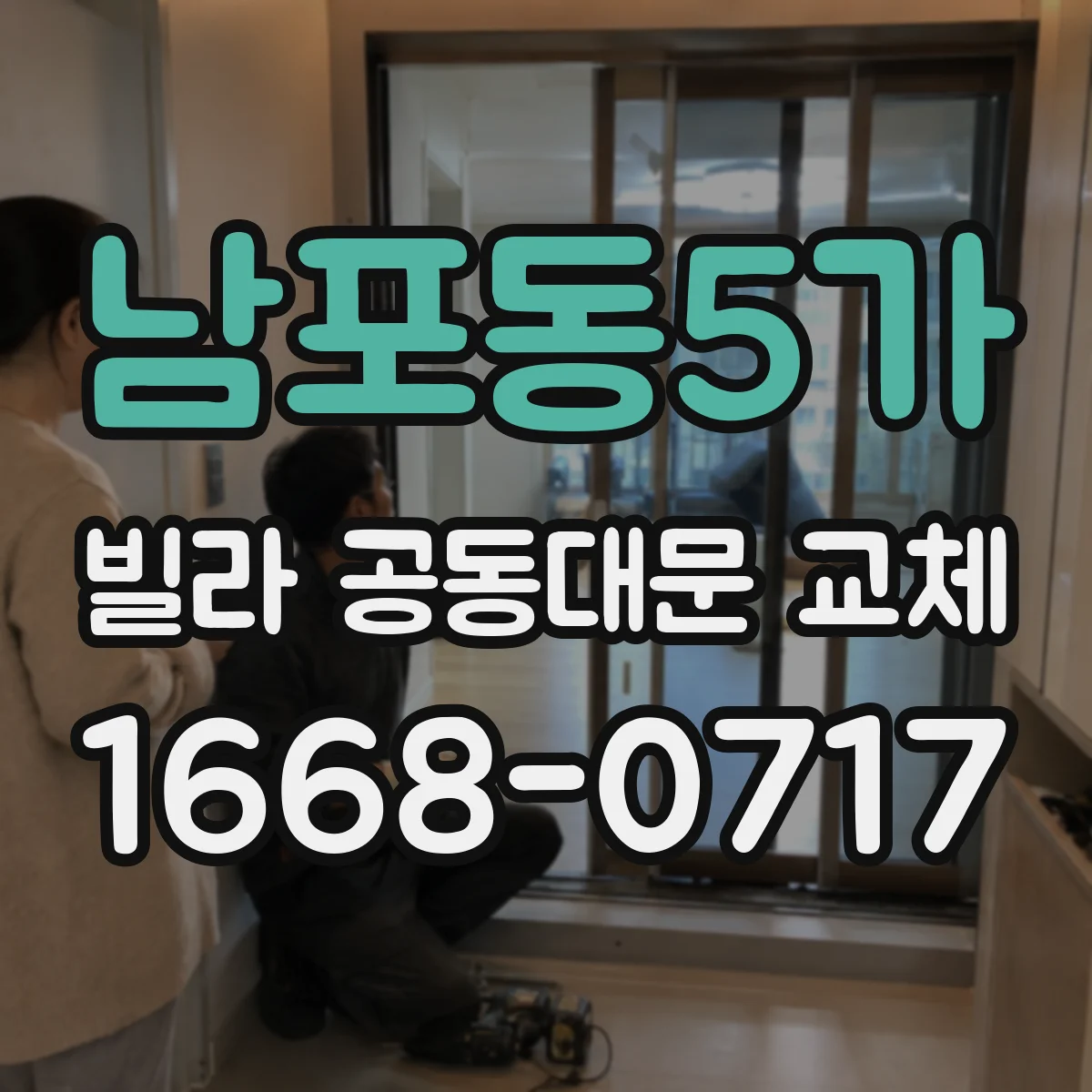 남포동5가 빌라 공동대문 교체