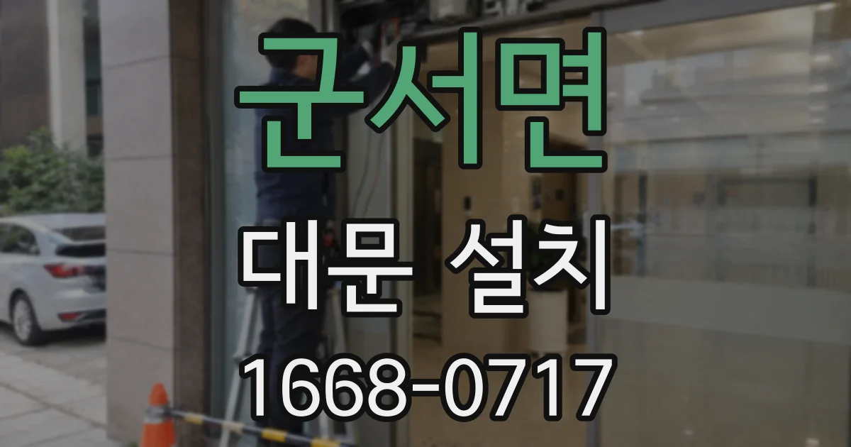 군서면 대문 설치