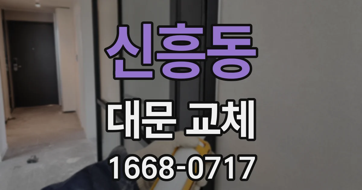신흥동 대문 교체