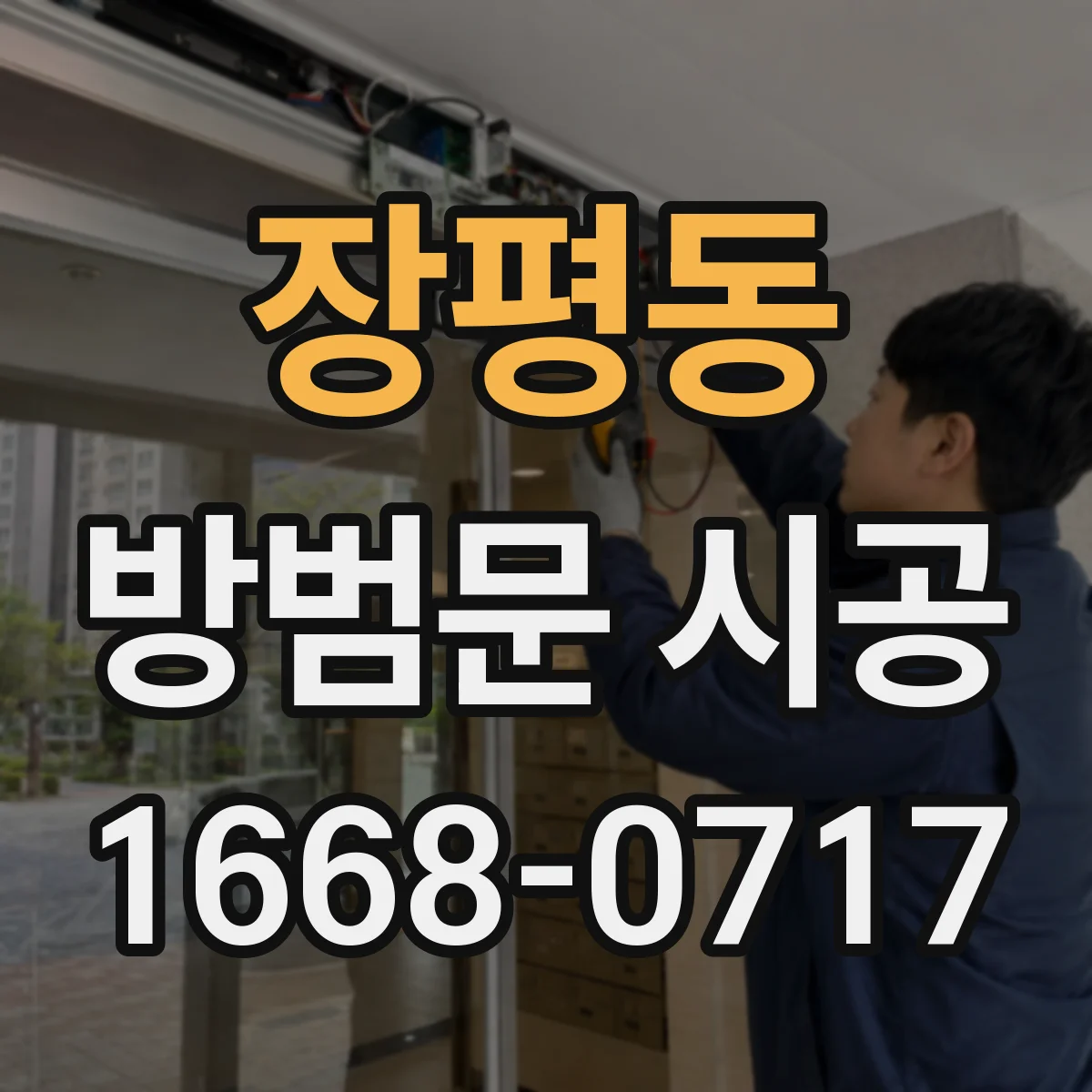 장평동 방범문 시공