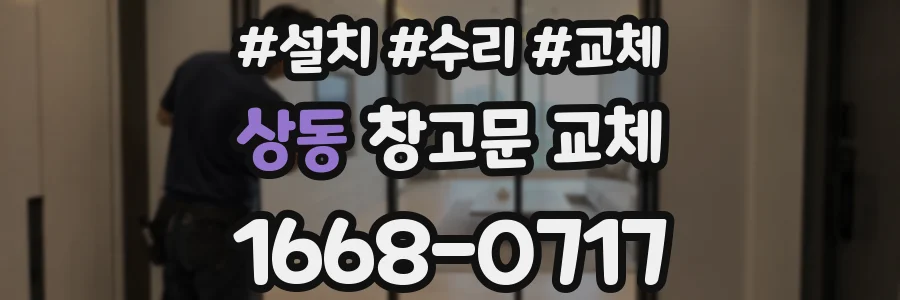 상동 창고문 교체