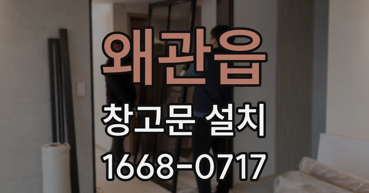 왜관읍 창고문 설치