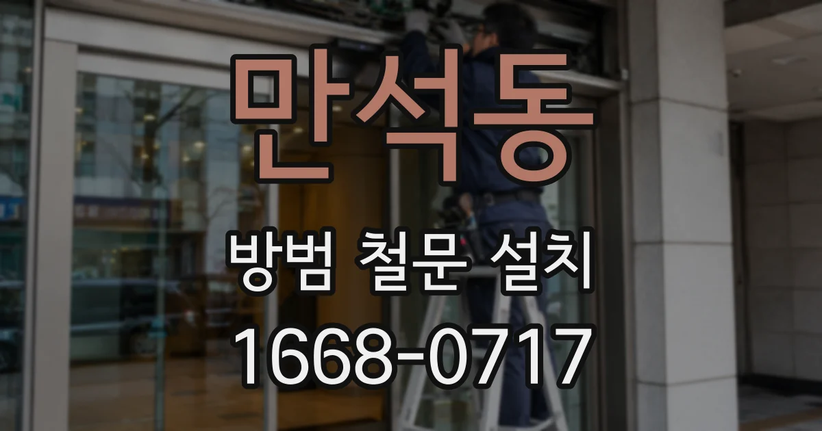 만석동 방범 철문 설치