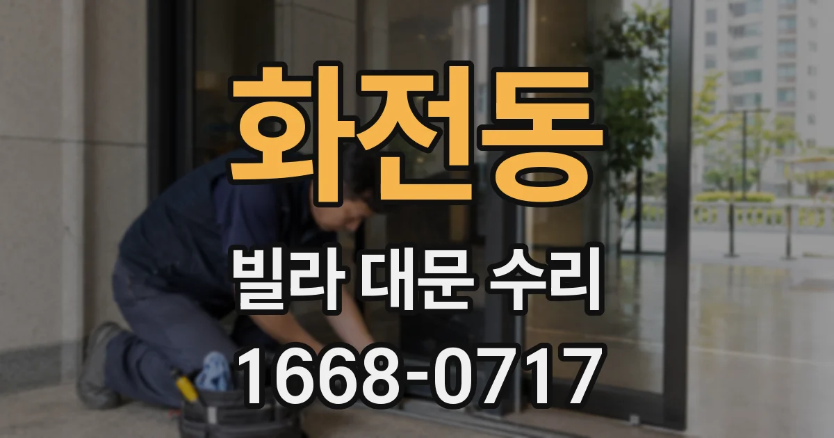 화전동 빌라 대문 수리
