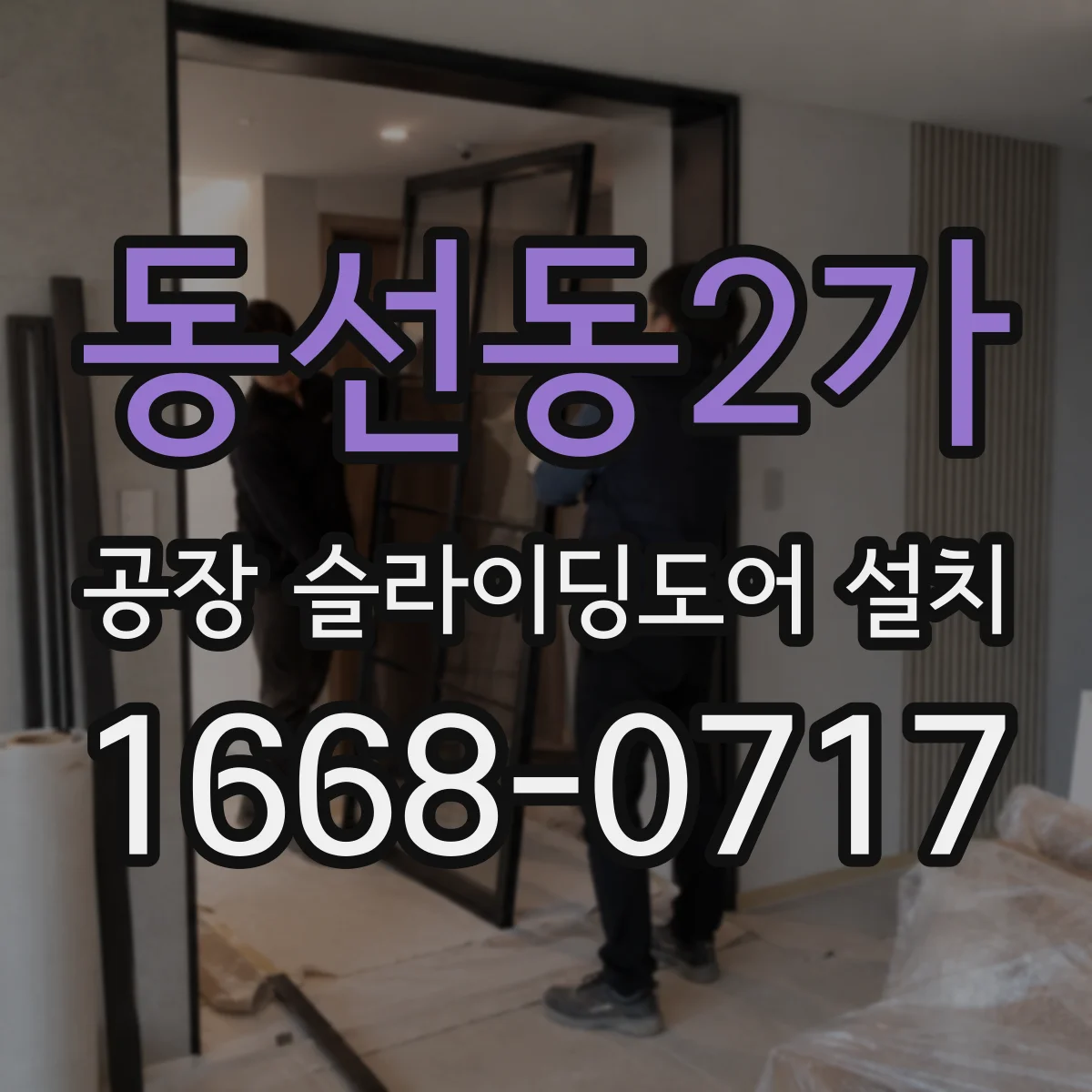 동선동2가 공장 슬라이딩도어 설치