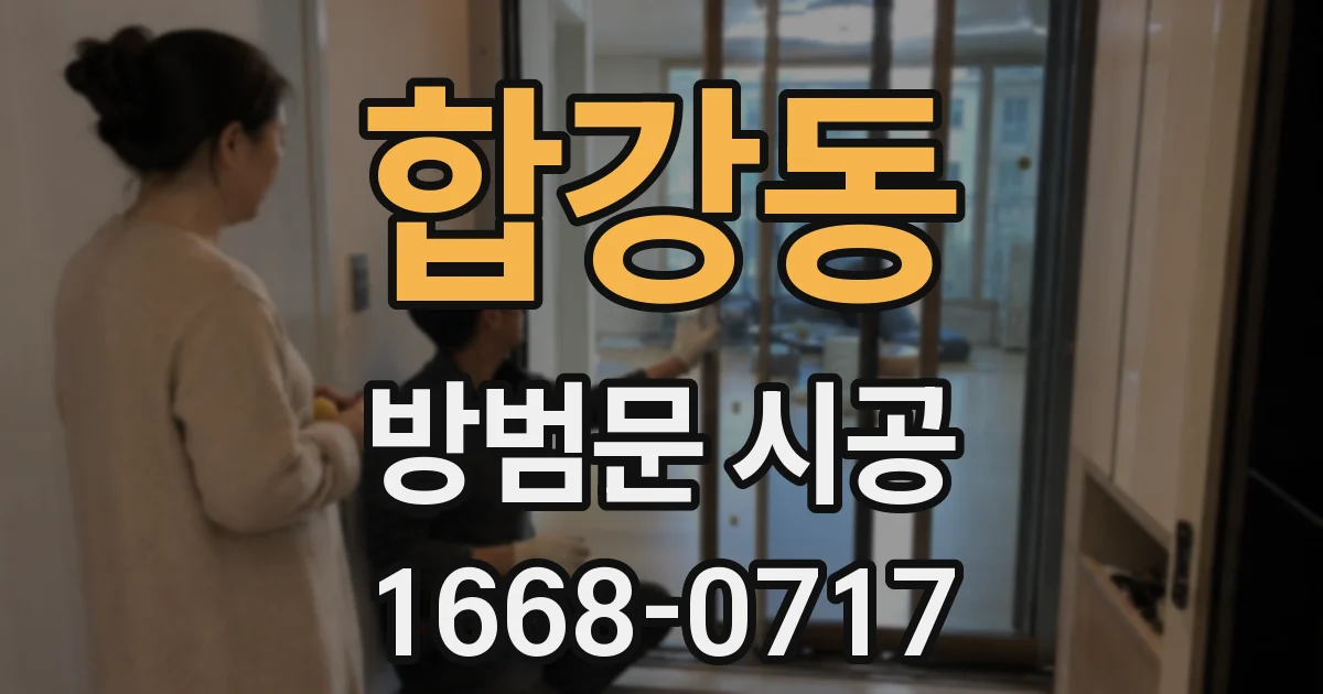 합강동 방범문 시공