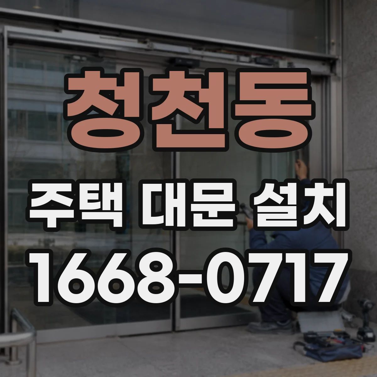 청천동 주택 대문 설치