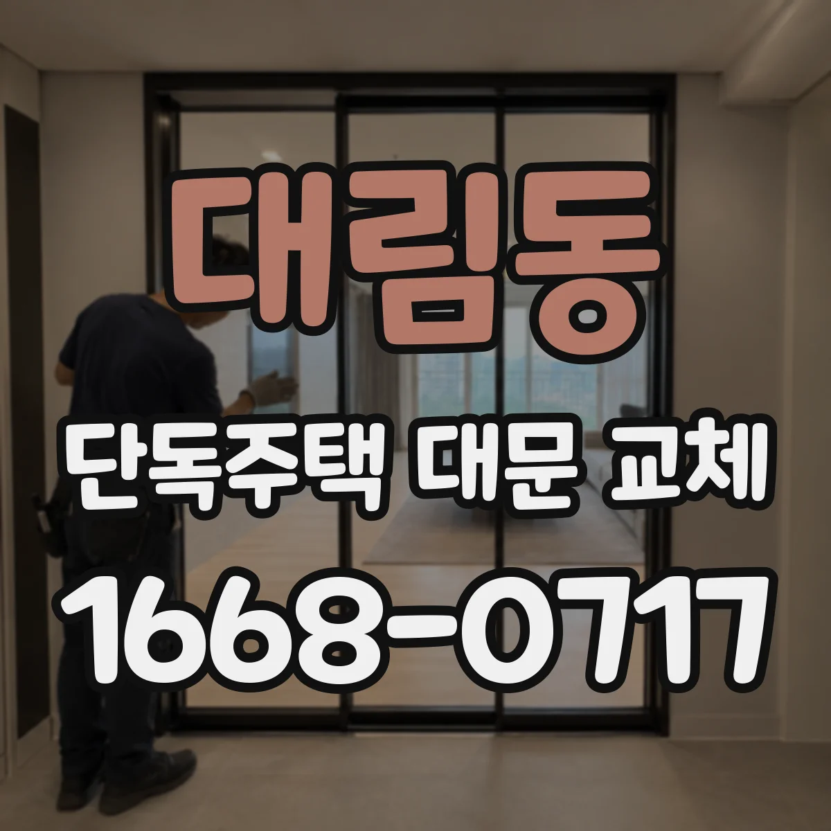 대림동 단독주택 대문 교체