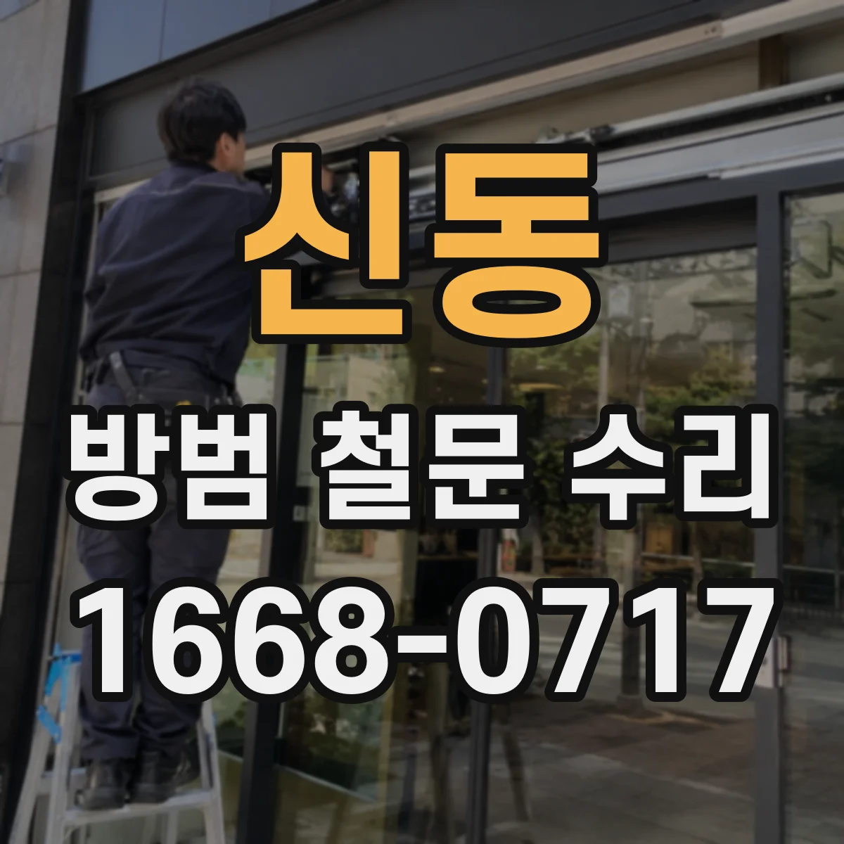 신동 방범 철문 수리