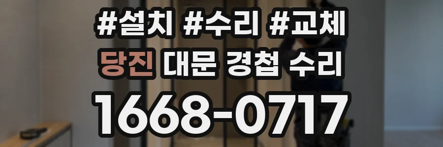 당진 대문 경첩 수리