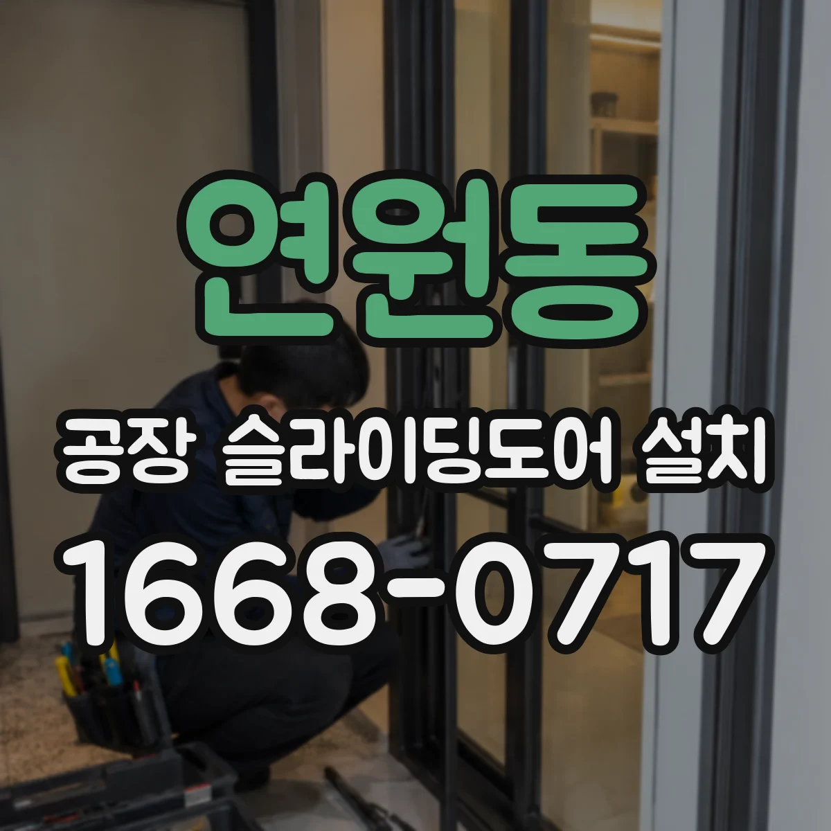 연원동 공장 슬라이딩도어 설치