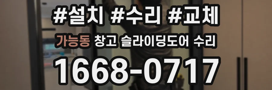 가능동 창고 슬라이딩도어 수리