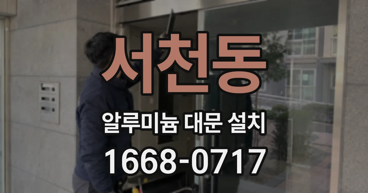 서천동 알루미늄 대문 설치