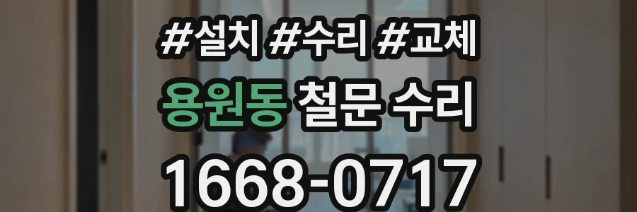 용원동 철문 수리