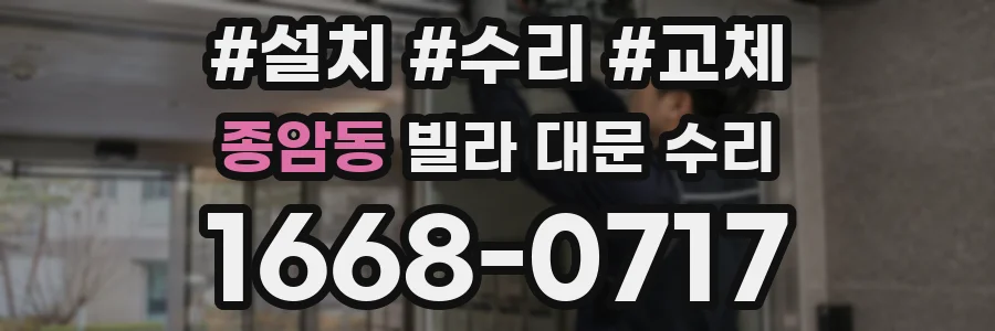 종암동 빌라 대문 수리