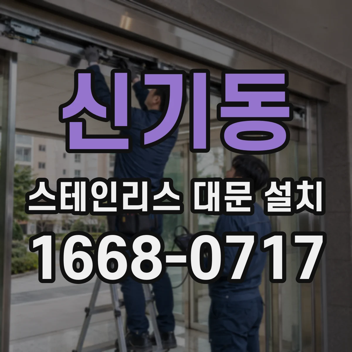신기동 스테인리스 대문 설치