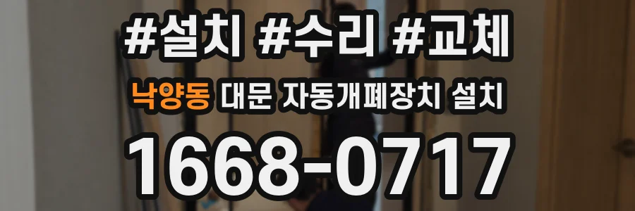 낙양동 대문 자동개폐장치 설치