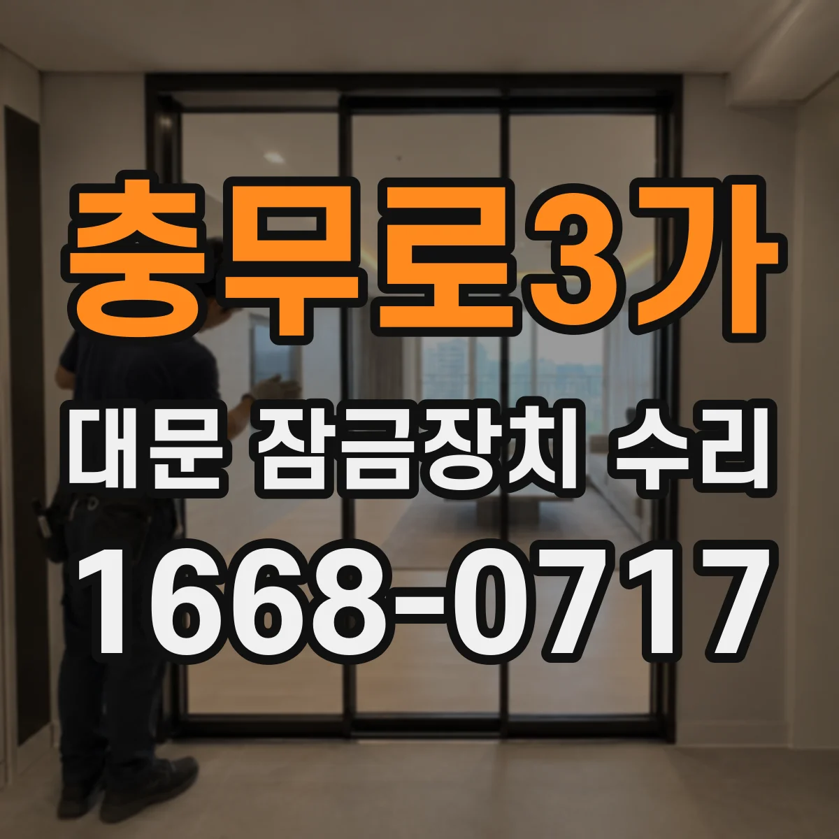충무로3가 대문 잠금장치 수리