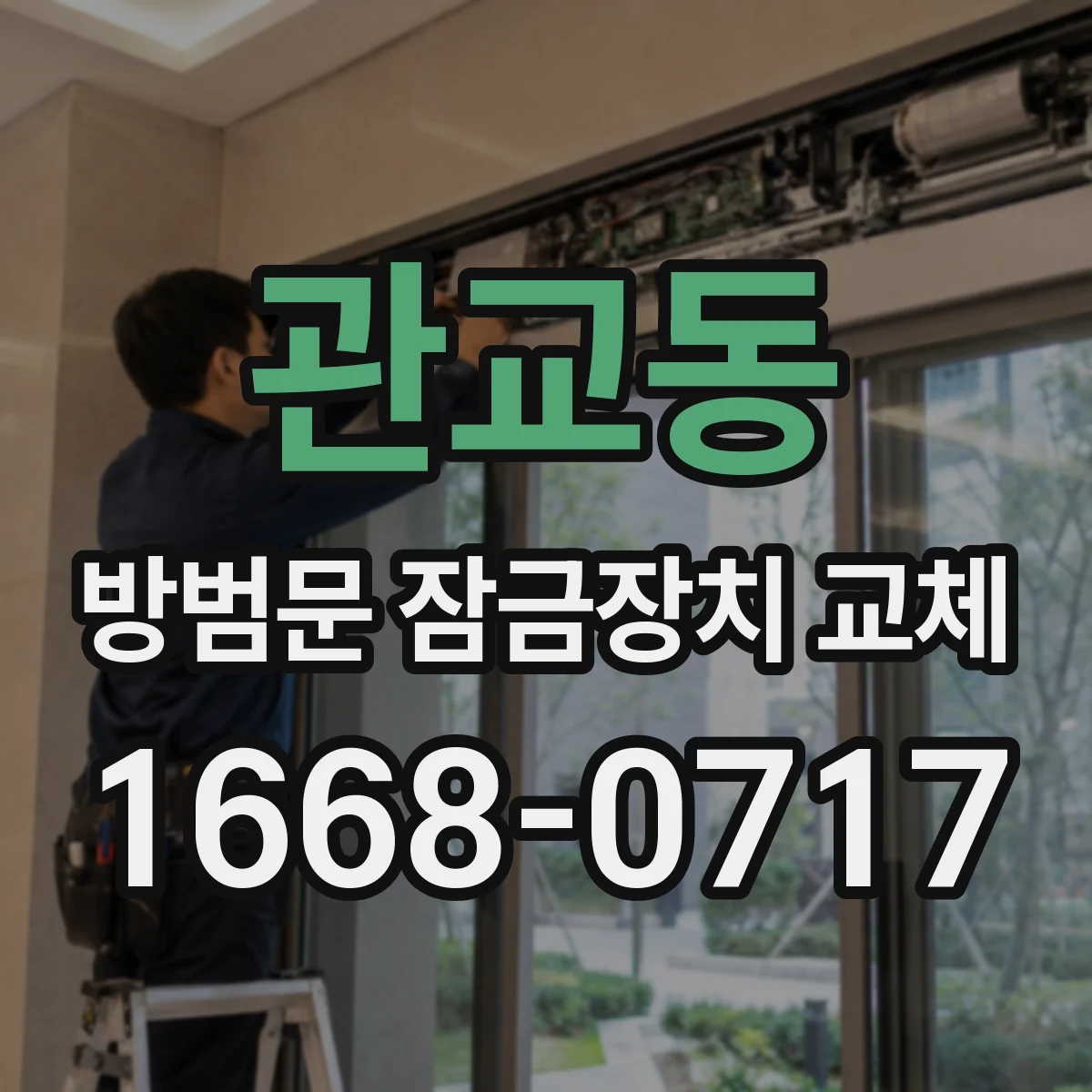 관교동 방범문 잠금장치 교체