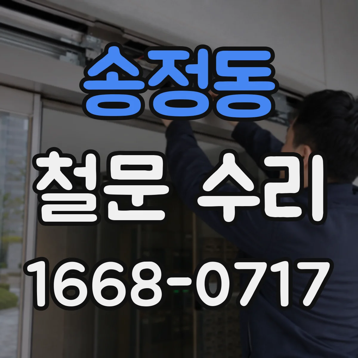 송정동 철문 수리