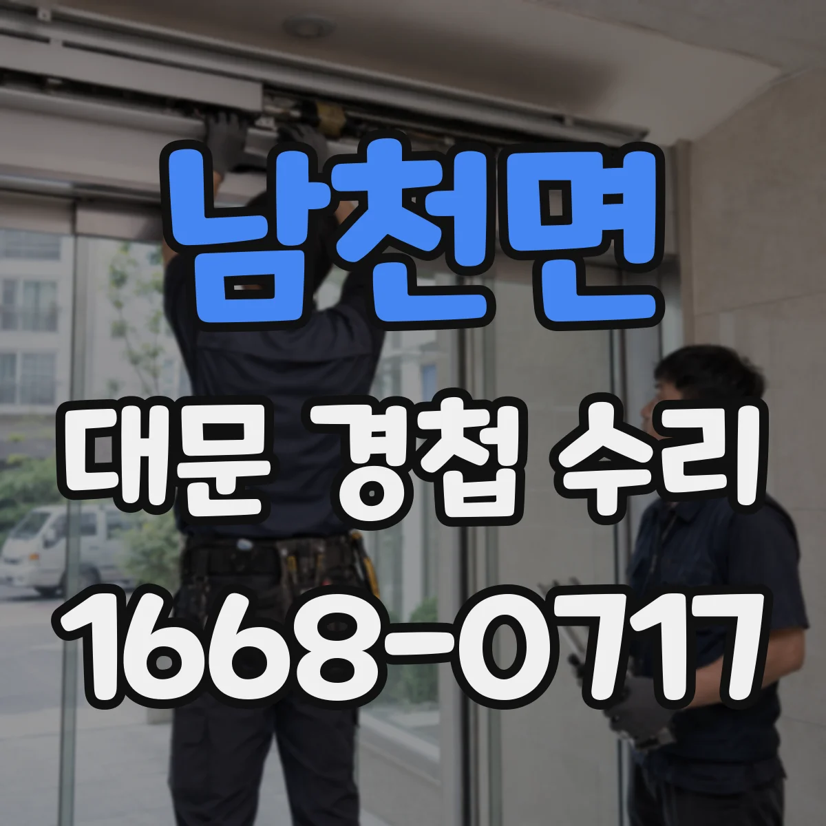 남천면 대문 경첩 수리