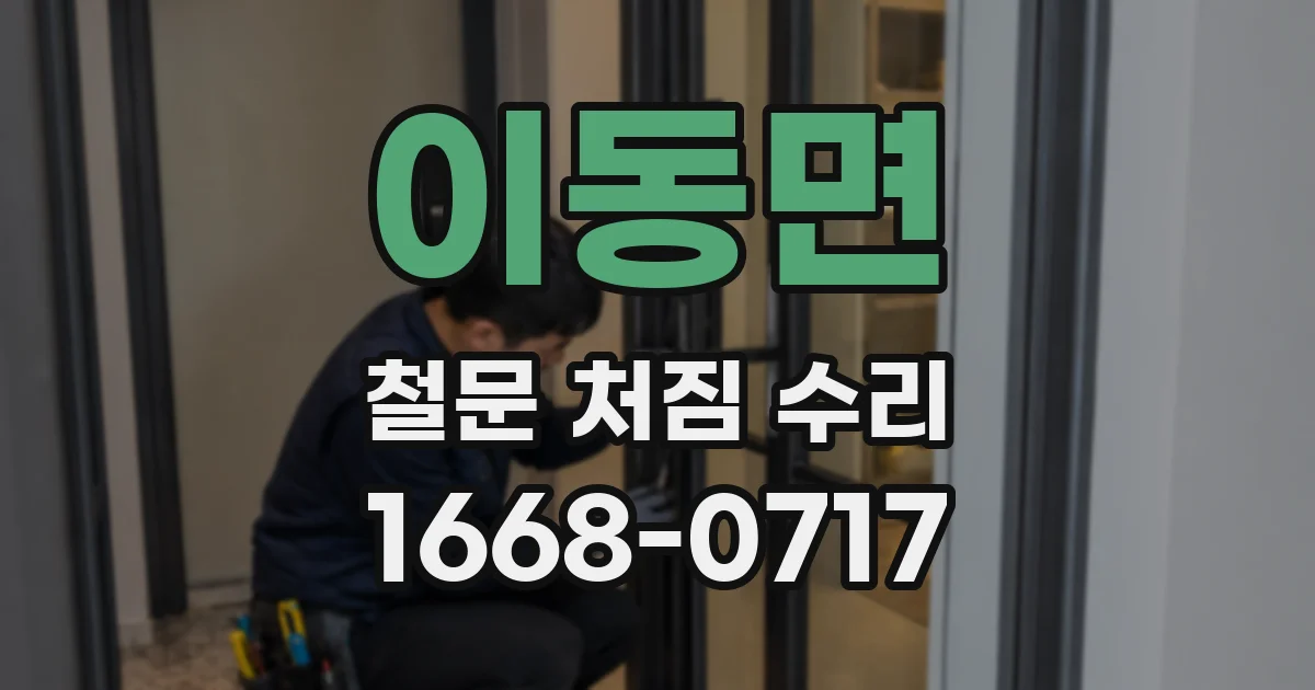 이동면 철문 처짐 수리